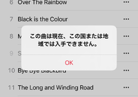 「この曲は現在、この国または地域では入手できない」メッセージ