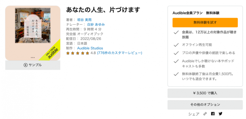 Audibleの本をウィッシュリストに追加する