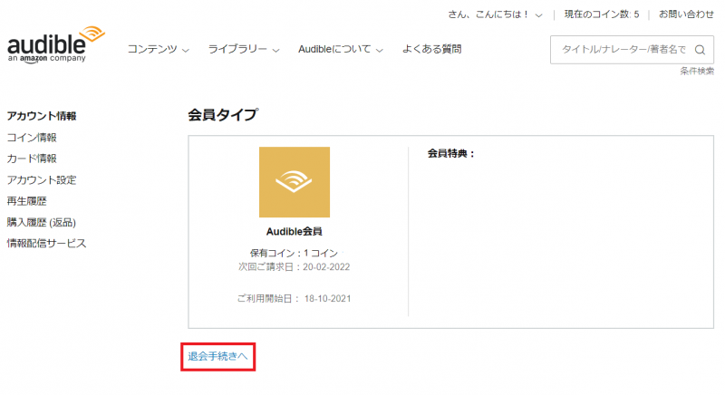 Audibleを解約する方法