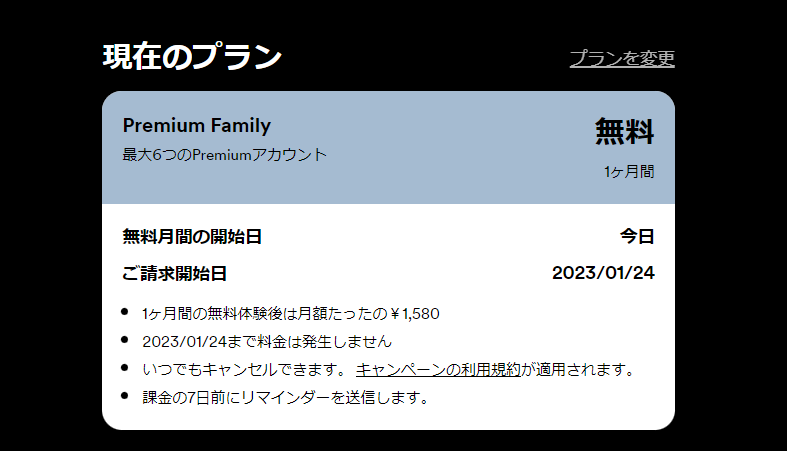 Familyプランに変更する