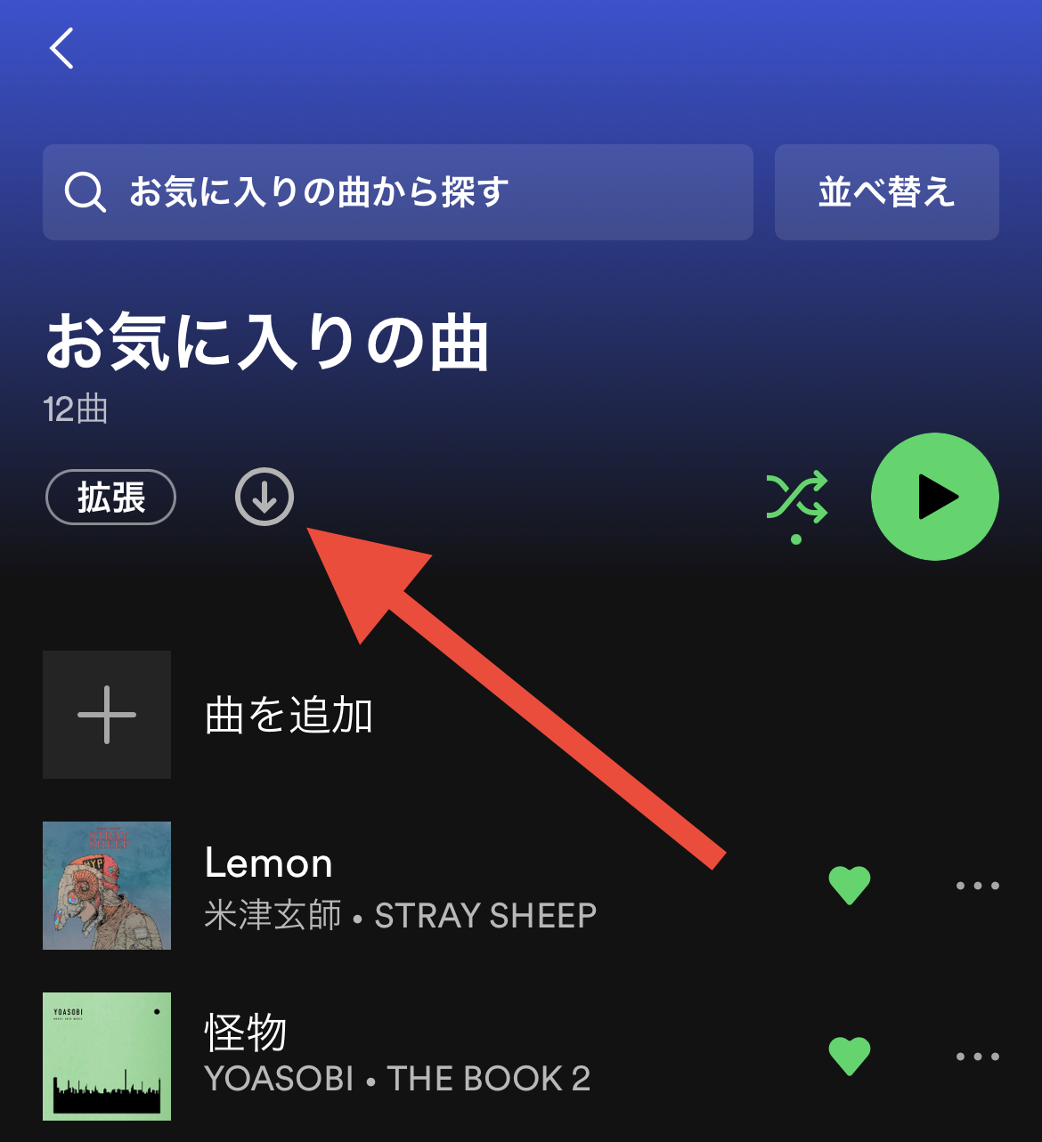 モバイルデバイスでSpotifyの楽曲をダウンロードする