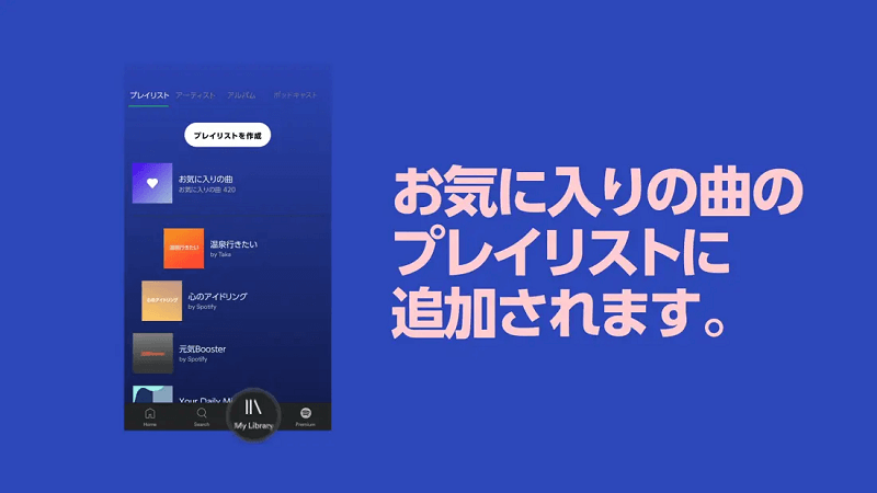 あなた専用のプレイリスト