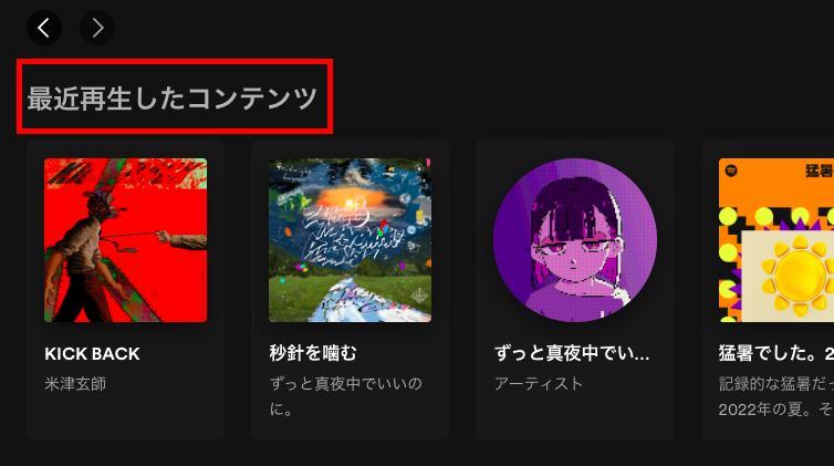 Spotifyの最近再生したコンテンツ