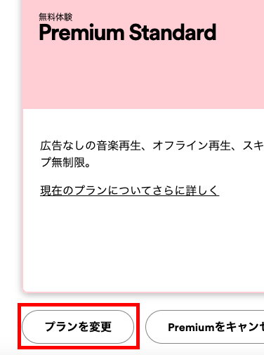 SpotifyのPremiumプランを変更する
