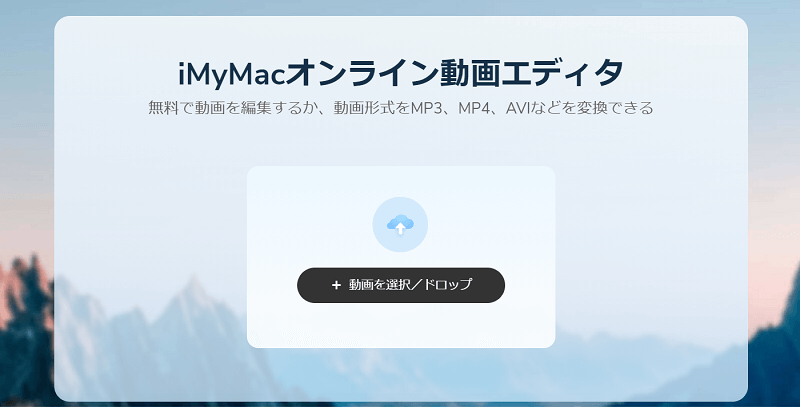 iMyMacオンライン動画エディタ